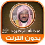 sheikh abdullah al matrood qur android application logo